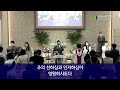 하늘사랑의교회 2022. 11. 20. 아이네오 찬양팀 예수 우리 왕이여 감사함으로 감사와 찬양드리며 오직 주의 사랑의 매여