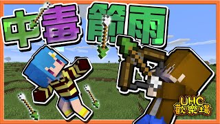 『Minecraft ：UHC歡樂賽』小心！這個箭有毒💀【中毒箭雨】利用身法躲避箭矢，居然無傷解決對手🔥【巧克力】