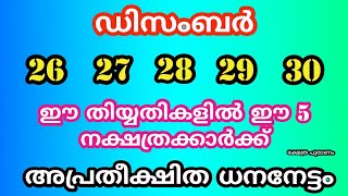 26 27 28 29 30 തിയ്യതികളിൽ ഈ നാളുകാർക്ക് അപ്രതീക്ഷിത ധന jyothisham Malayalam. astrology Malayalam