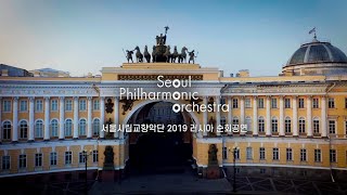 서울시향 러시아 순회공연(Russia Tour 2019)