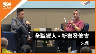 香港書展2021: 賜官講鬼神又講怪獸