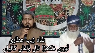 نَعْت Shazib Attari نُوری مُکھڑا نال زُلفاں کالیاں