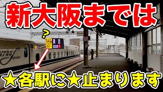 【のだま】はぁぁ！？のぞみ号なのに各駅に停まるだと！！