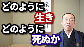 どのように生き、どのように死ぬのか。―「死生観」について―　ショート法話(388)