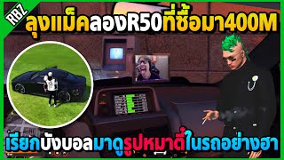 ลุงแม็คเรียกบังบอลมาดูรูปหมาในรถR34อย่างฮา ลองR50ที่ซื้อมาใหม่โคตรแรง! | GTA V | SD EP.7862