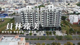 彰化新大樓 ｜ 員林臻美  蕎安地產 專營員林重劃區 大樓 別墅 土地 ｜彰化新建案  員林新建案 184重劃區 彰化員林新大樓