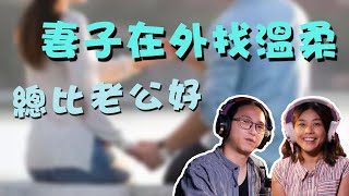 【妻子在外找溫柔 總比老公好 街邊肥佬都起碼讚我靚】第245集｜講男講女 Talk Boy Talk Girl