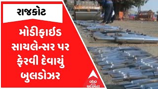 Rajkot Police | મોડીફાઇડ સાયલેન્સર પર ફેરવી દેવાયું બુલડોઝર, રાજકોટ પોલીસ એક્શનમાં