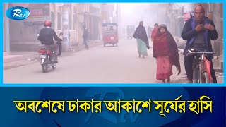 অবশেষে দুই দিন পর সূর্যের দেখা মিলেছে রাজধানীতে | Weather