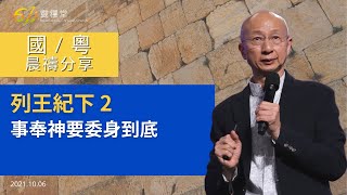 611 晨禱 ｜列王紀下 2｜張恩年牧師｜2021.10.06