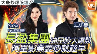 長盈集團689油田股大噴漿 阿里影業1060要炒就趁早《大魚炒爆股壇》21/06/22 主持：江小魚 SaSa