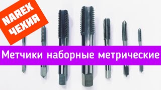 Метчики ручные - Набор для нарезания резьбы NAREX Чехия | РУВИР