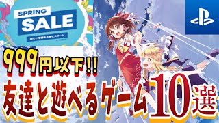 【最大80％オフ】PSストアのスプリングセールがキタ!!オンラインで遊べるおすすめゲーム紹介！PS4/PS5