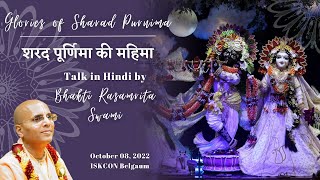 Sharad Purnima Festival Class (in Hindi) | शरद पूर्णिमा | Bhakti Rasamrita Swami