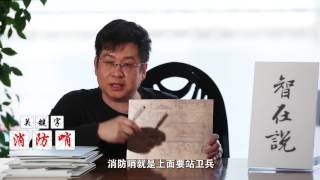 《智在说》消防哨所望火楼竟是无人看守