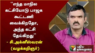 “எந்த மாநில கட்சியோடு பாஜக கூட்டணி வைக்கிறதோ, அந்த கட்சி தேய்கிறது”- சி.அக்னீஸ்வரன்(வழக்கறிஞர்)| PTT