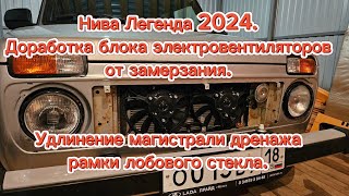 Доработка блока электровентиляторов от замерзания, все тонкости и проблемы данного узла.