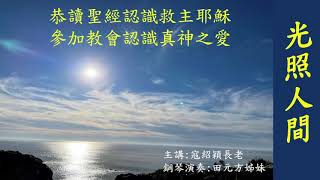 基督之家第四家 | 光照人間 | 寇紹穎長老 | 2024年11月15日