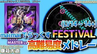 maimai高難易度譜面メドレー[14～14+](FESTiVAL.Ver)【maimaiでらっくす】