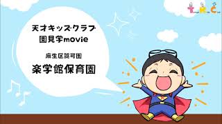 【楽学館保育園】園見学動画～天才キッズクラブ～