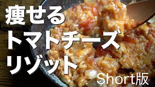 【ショート版】マグマ５合炊きアレンジトマトチーズリゾット 【高タンパク・低脂質なダイエットレシピ】#Shorts