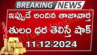 మధ్యాహ్నానికి షాక్ ఇచ్చిన బంగారం: Today gold price in India 11-12-2024 | today gold rate in Hyd