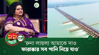 'রুনা লায়লা আমাকে দাও ফারাক্কার সব পানি নিয়ে যাও' | Runa Laila | NTV