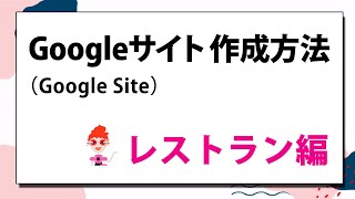 Google サイト 作成方法　たった15分で無料でホームぺージが作れる！レストラン編｜Google Site Tips