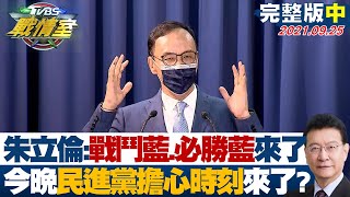 【完整版中集】朱立倫:戰鬥藍.必勝藍來了 今晚民進黨擔心時刻來了? TVBS戰情室 20210925