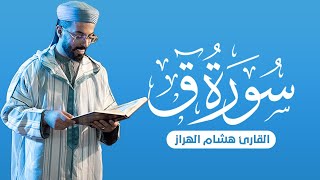 تلاوة خاشعة لسورة ق للقارئ هشام الهراز |  Beautiful quran recitation of suarh qaf by hicham elherraz