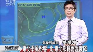 20111024-公視晚間新聞-氣象