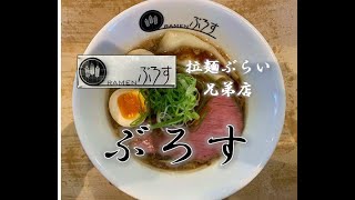 【Ramen ぶろす】絶品 牛醤油SOBA！2021年7月12日オープン。行列の絶えないラーメン店