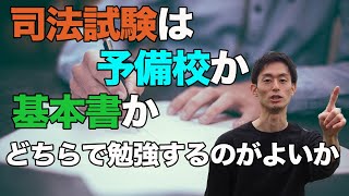 司法試験は受験予備校か基本書どちらで勉強するべきか