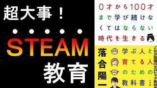 【必見】これからの時代に必要な「STEAM教育」について、名著から説明します。