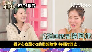 劉伊心攻擊小S的擺盤隨性 被報復回去！《小姐不熙娣》EP72預告｜MyVideo數位上架 搶先看