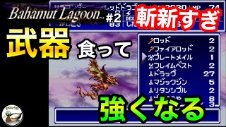 バハムートラグーン 02 斬新すぎるシステム 武器食って強くなるドラゴン(第569回)