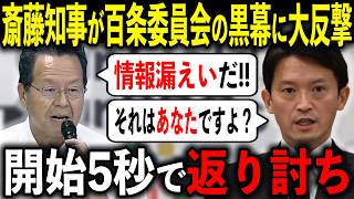 【急展開】斎藤元彦知事が長岡壯壽議員に大反撃しました【兵庫県/百条委員会/奥谷謙一/増山誠/立花孝志】