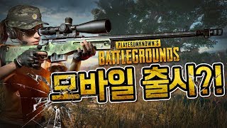 갓 겜 배그가 모바일로 나왔다고?![모바일 게임:모바일 배그 첫 플레이] FreeFire-Battleground [멋사]