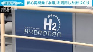 都心再開発　クリーンエネルギー「水素」を活用した街づくり(2024年8月3日)