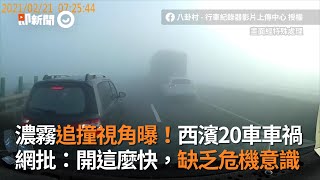 濃霧追撞視角曝　網批開太快：缺危機意識｜西濱｜車禍｜連環追撞