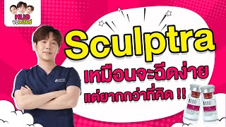 เคลียร์ประเด็นเรื่องของ Sculptra