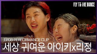 [미공개] 세상 귀여운 아이키x리정 티키타카 | 플라이 투 더 댄스(FLY TO THE DANCE) 8회 | JTBC