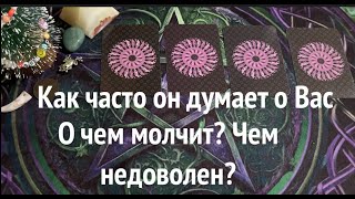 Как часто он думает о Вас🔔🔔👨🏻‍🦰О чем молчит? Как относится сейчас?Таро расклад🔮@TianaTarot