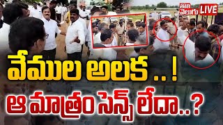 MLA వీరేశంకు అవమానం..! | Nakirekal MLA Vemula Veeresham Latest News | @Tolivelugutvlive