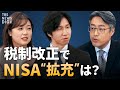 【NISA】「アクティブETF」対象“拡充”か／「103万円の壁」引き上げ幅は？／2025年度税制改正の行方【The Priority】