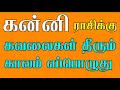 கன்னி ராசிக்கு கவலைகள் தீரும் காலம் எப்பொழுது வரும் என்பதை இந்த பதிவில் பார்ப்போம்🔥 kannirasi🔥