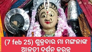 (7 feb 25) ଶୁକ୍ରବାର ମା ମଙ୍ଗଳାଙ୍କ ଆଳତୀ ଦର୍ଶନ କରନ୍ତୁ||କାକଟପୁର