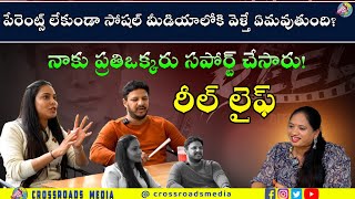 పేరెంట్స్ లేకుండా సోషల్ మీడియాలోకి వెళ్తే ఏమవుతుంది? | Sanjana Anne ||Crossroads Media