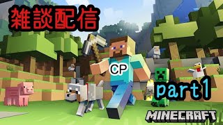 雑談しながらマイクラの新ワールドpart1