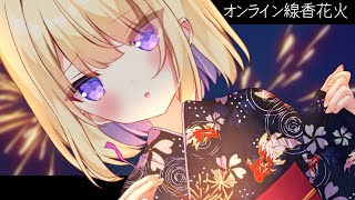 【オンライン線香花火】参加型💜 みんなで８月最初のチルtime🎆♡ talking stream【月紫アリア/Vtuber】